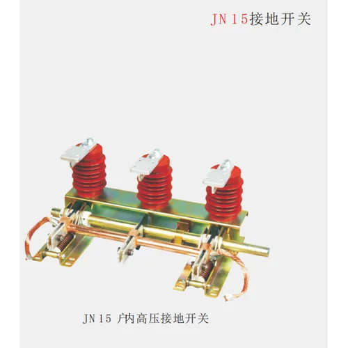 JN15户内高压接地开关
