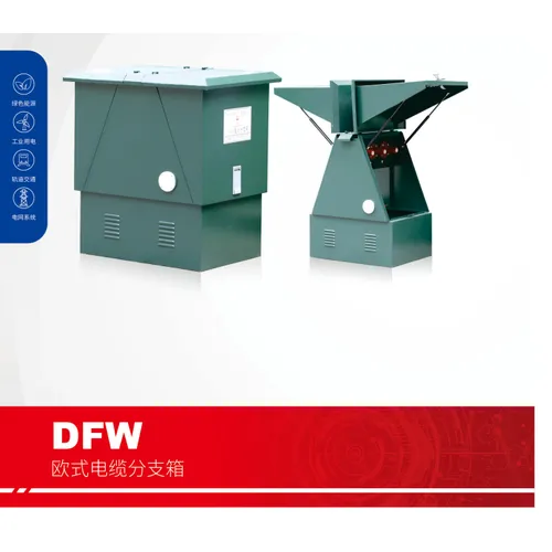 DFW欧式电缆分支箱