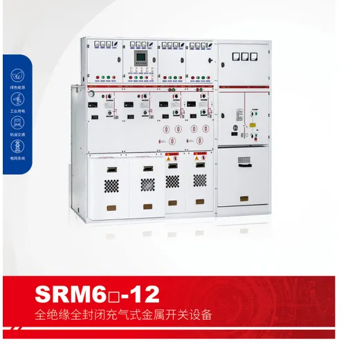 SRM60-12全绝缘全封闭充气式金属开关设备