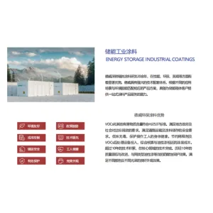 储能工业涂料