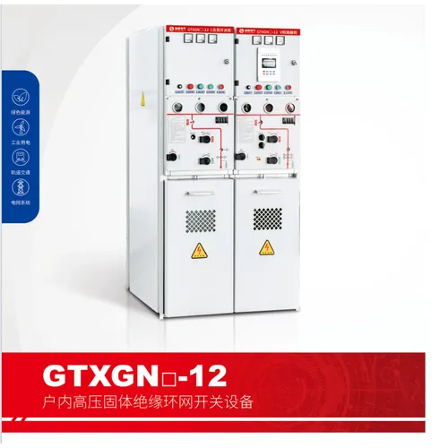 GTXGN-12户内高压固体绝缘环网开关设备