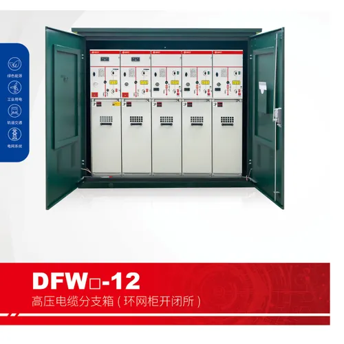 DFW-12高压电缆分支箱(环网柜开闭所)