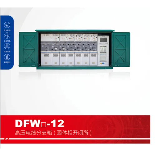 DFW-12高压电缆分支箱(固体柜开闭所)