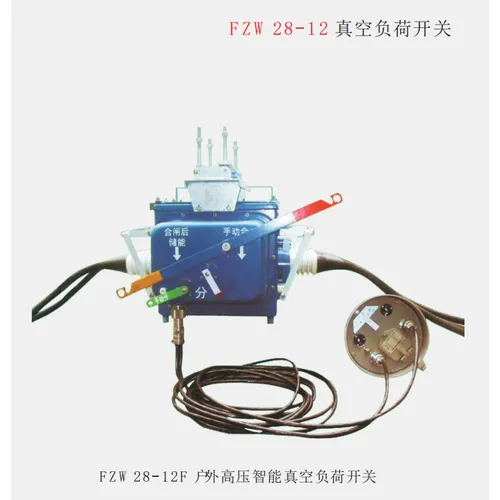 FZW28-12 真空负荷开关