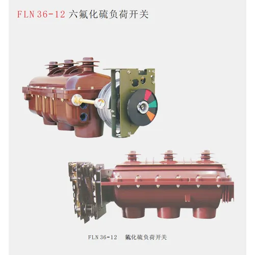 FLN36-12 六氟化硫负荷开关