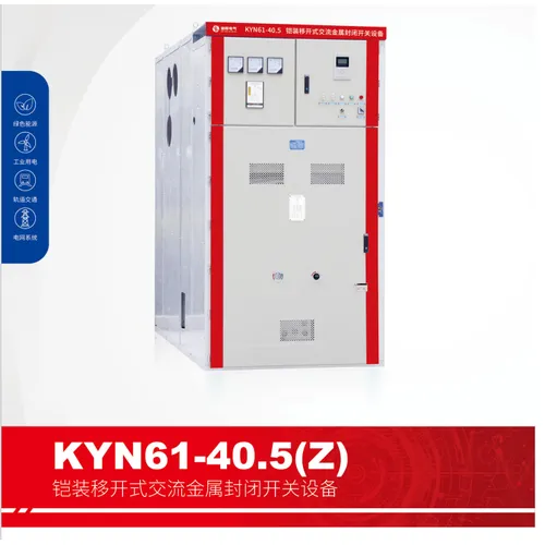 KYN61-40.5(Z)铠装移开式交流金属封闭开关设备