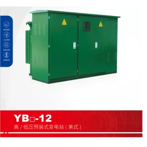 YB-12高、低压预装式变电站(美式)