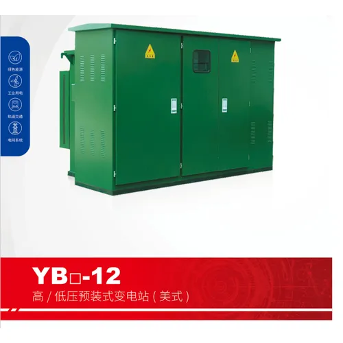 YB-12高、低压预装式变电站(美式)