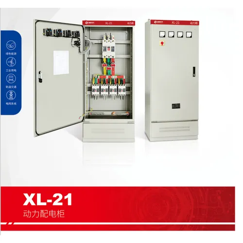 XL-21动力配电柜