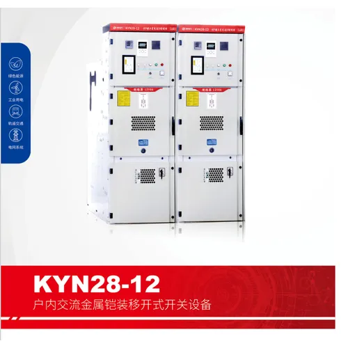 KYN28-12户内交流金属铠装移开式开关设备