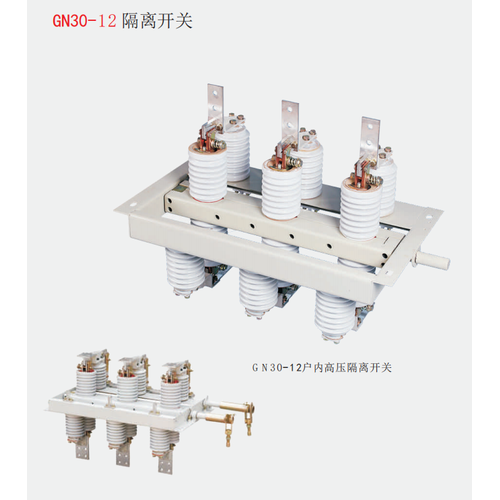 GN30-12户内高压隔离开关