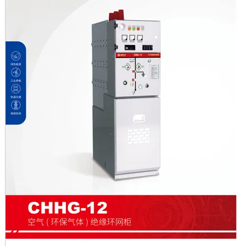 CHHG-12空气(环保气体)绝缘环网柜