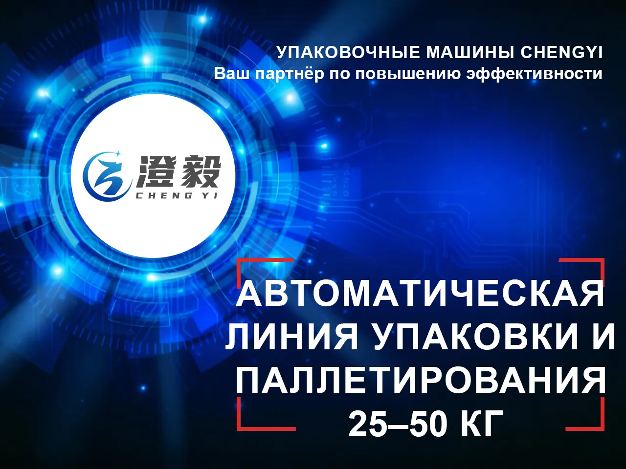 Автоматическая линия упаковки и паллетирования 25-50 кг