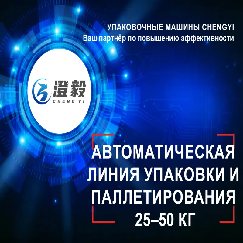 Автоматическая линия упаковки и паллетирования 25-50 кг