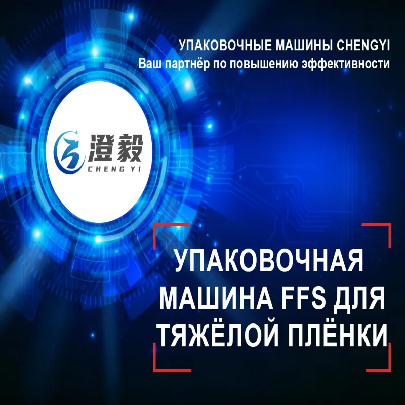Упаковочная машина с открытым ртом