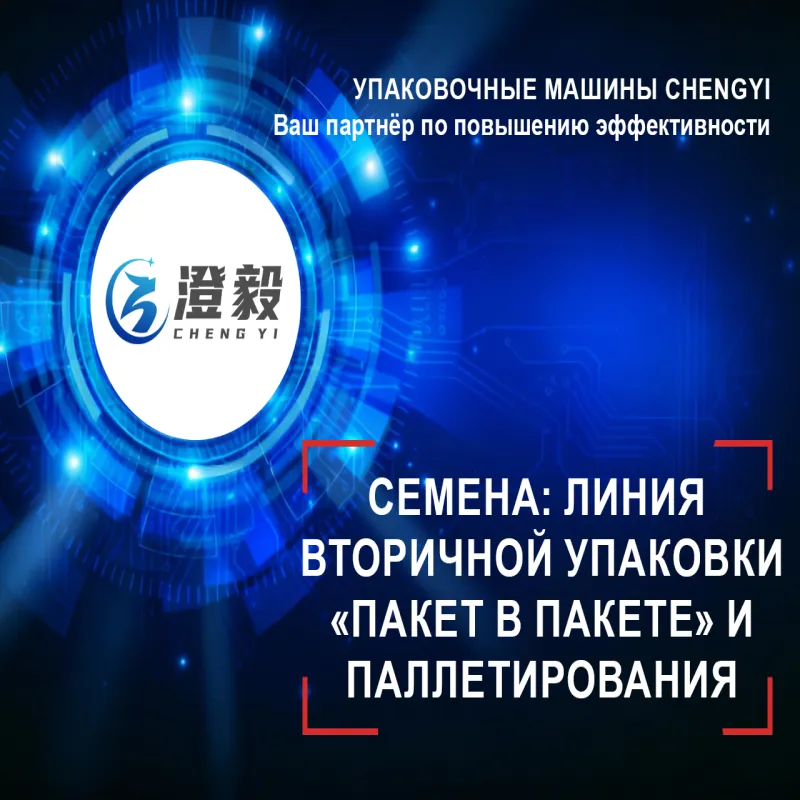 Семена: линия вторичной упаковки и паллетирования &laquo;мешок в мешке&raquo;.
