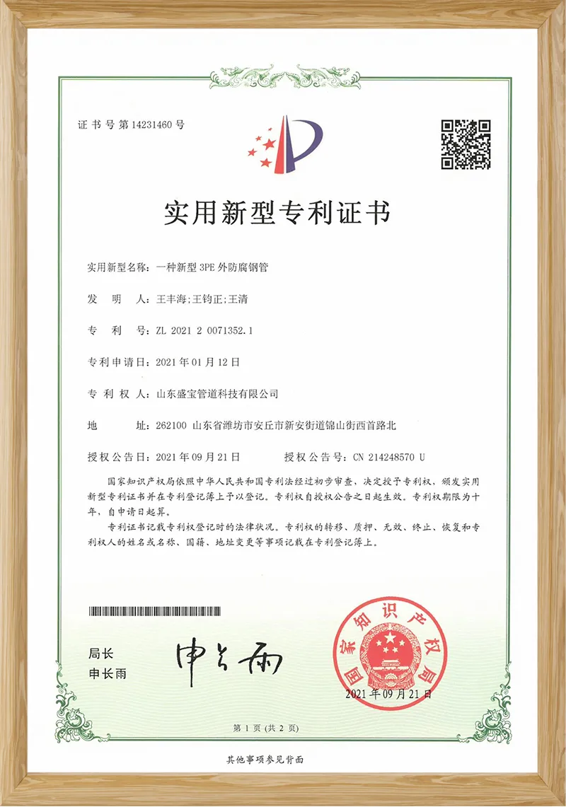 一种新型3PE外防腐钢管发明专利证书