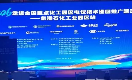 妙思特亮相 2026 走进全国重点化工园区电仪技术巡回推广活动（泉港石化工业园区站）