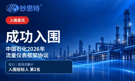 喜讯｜北京妙思特成功入围中国石化2026年流量仪表框架协议
