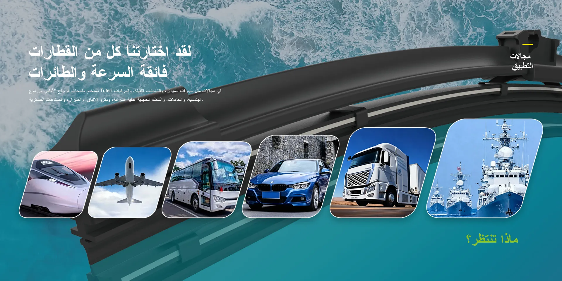 مصنعي ممسحة السيارة