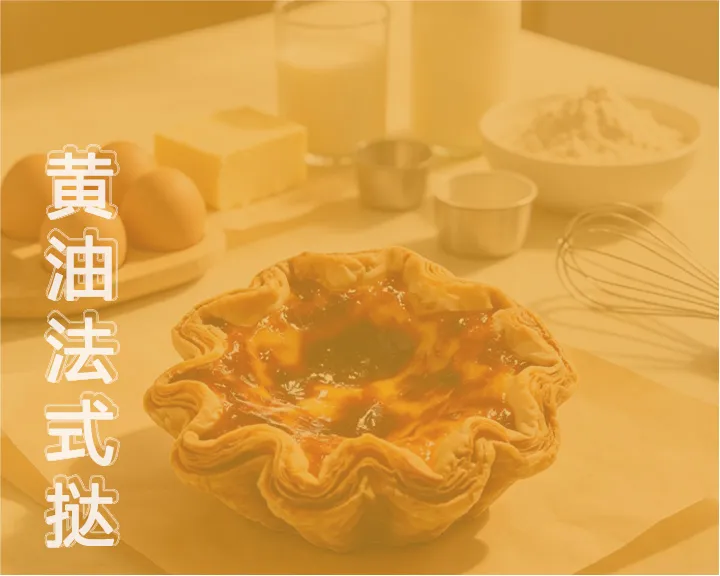 黄油法式挞