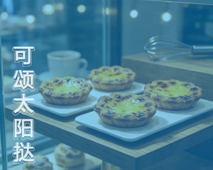 可颂太阳挞