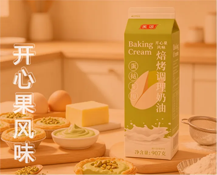 开心果风味