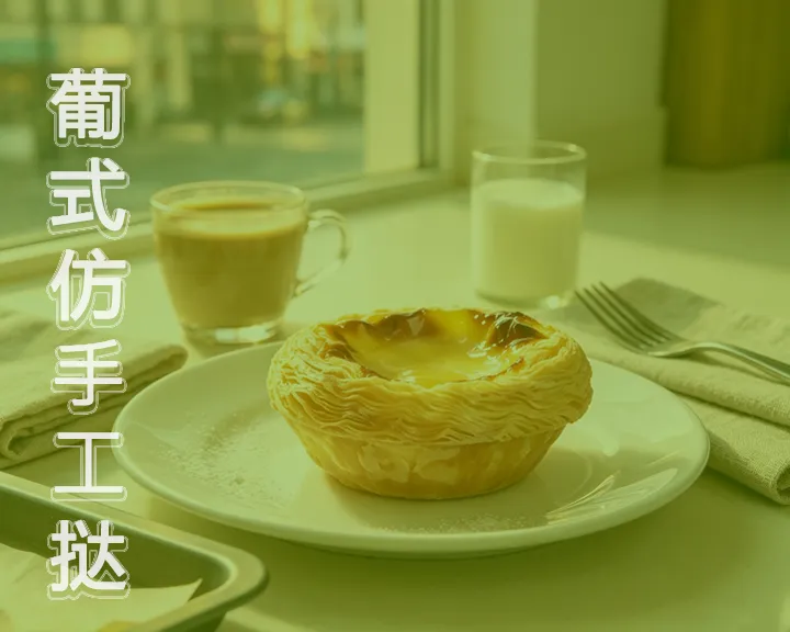 葡式仿手工挞