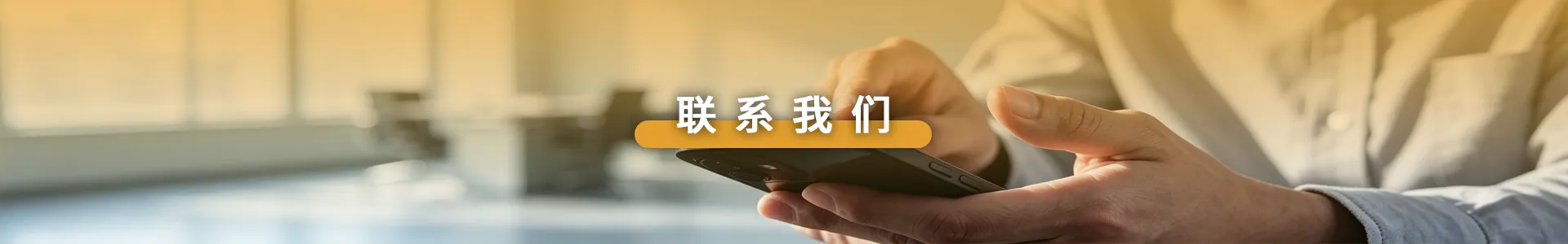 联系我们