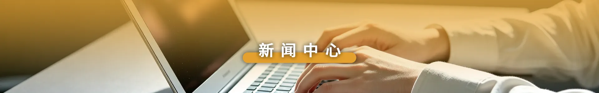 新闻中心