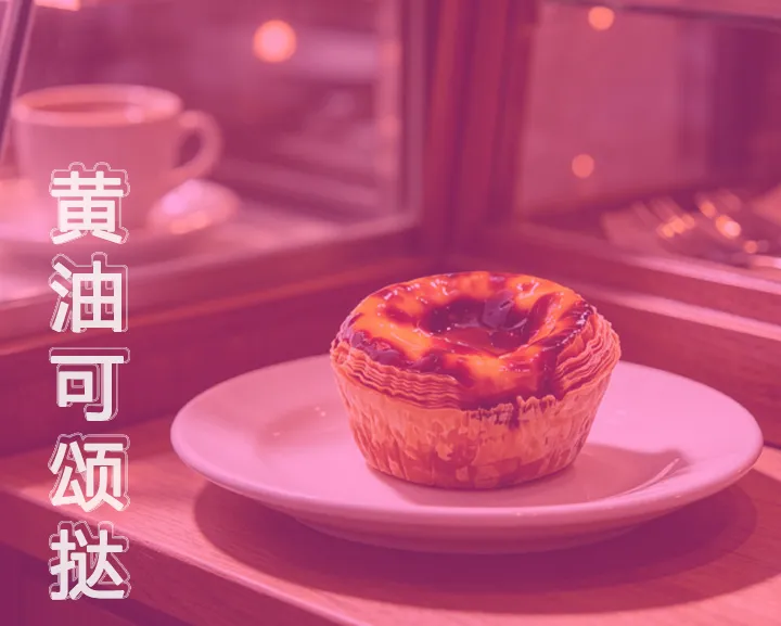 黄油可颂挞