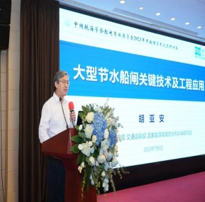 Weite participated in the China Institute of Navigation Ship Lock Professional Academic Exchange Seminar