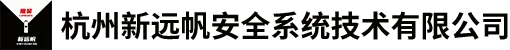 杭州新远帆安全系统技术有限公司