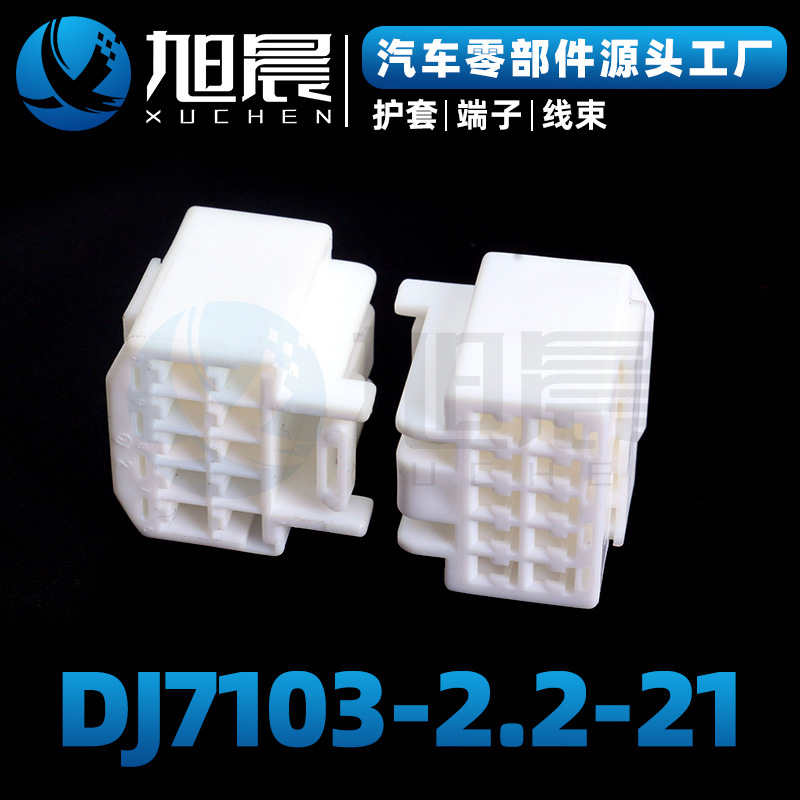 DJ7103-2.2-21汽车接插件连接器护套.jpg