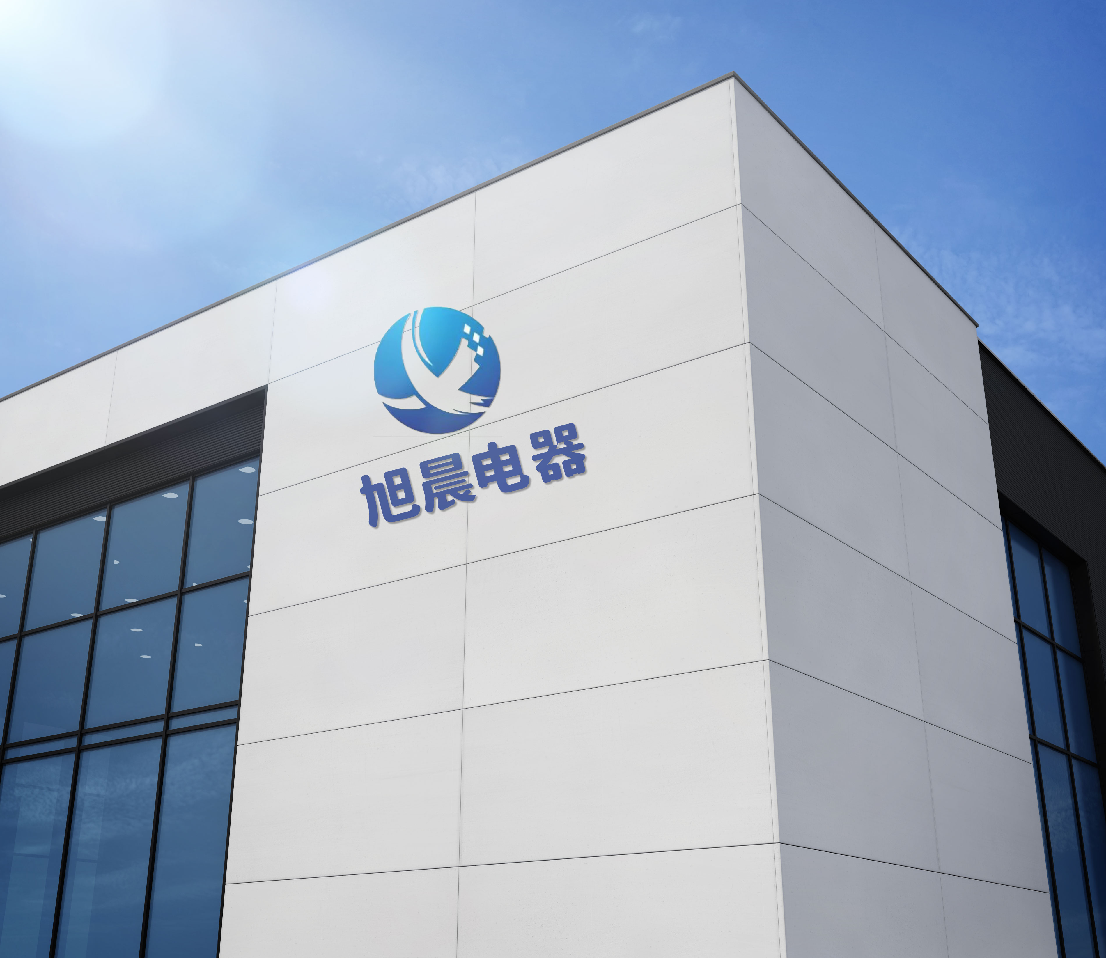 旭晨电器.jpg