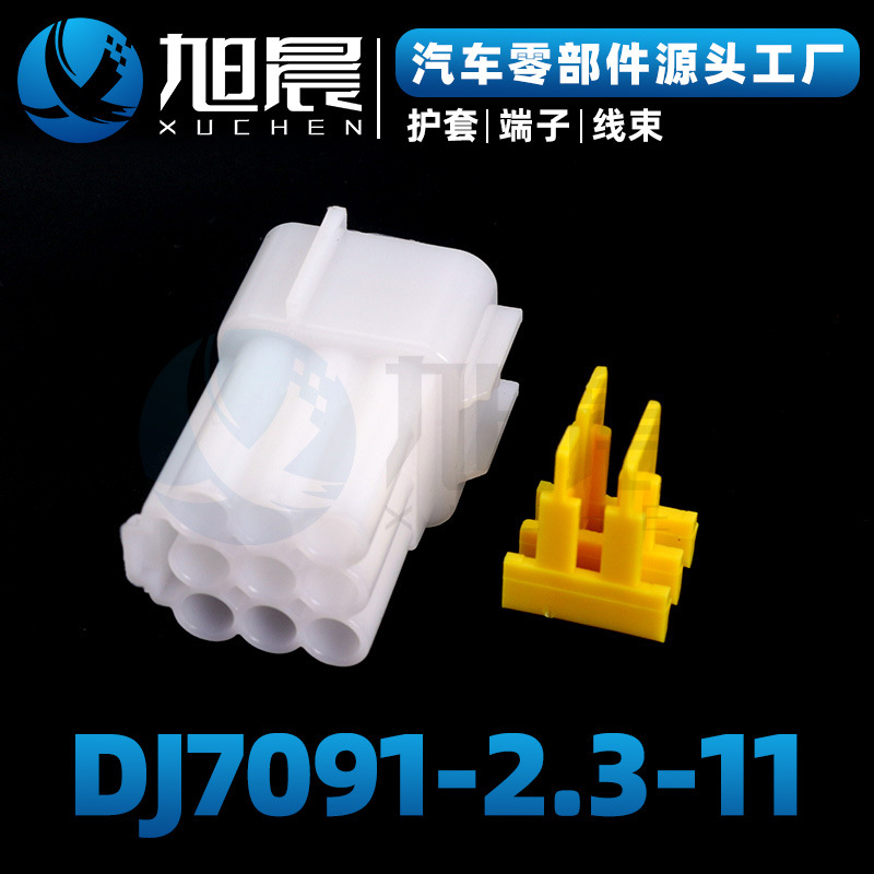 DJ7091-2.3-11汽车接插件连接器护套.jpg