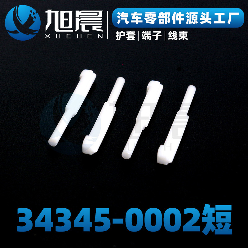 34345-0002短汽车接插件连接器盲棒.jpg