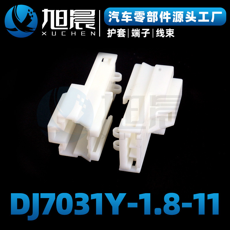 DJ7031Y-1.8-11汽车接插件连接器护套.jpg