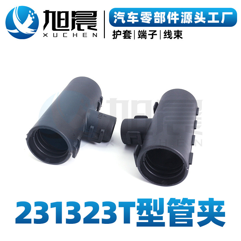231323T型管夹汽车接插件连接器护套.jpg