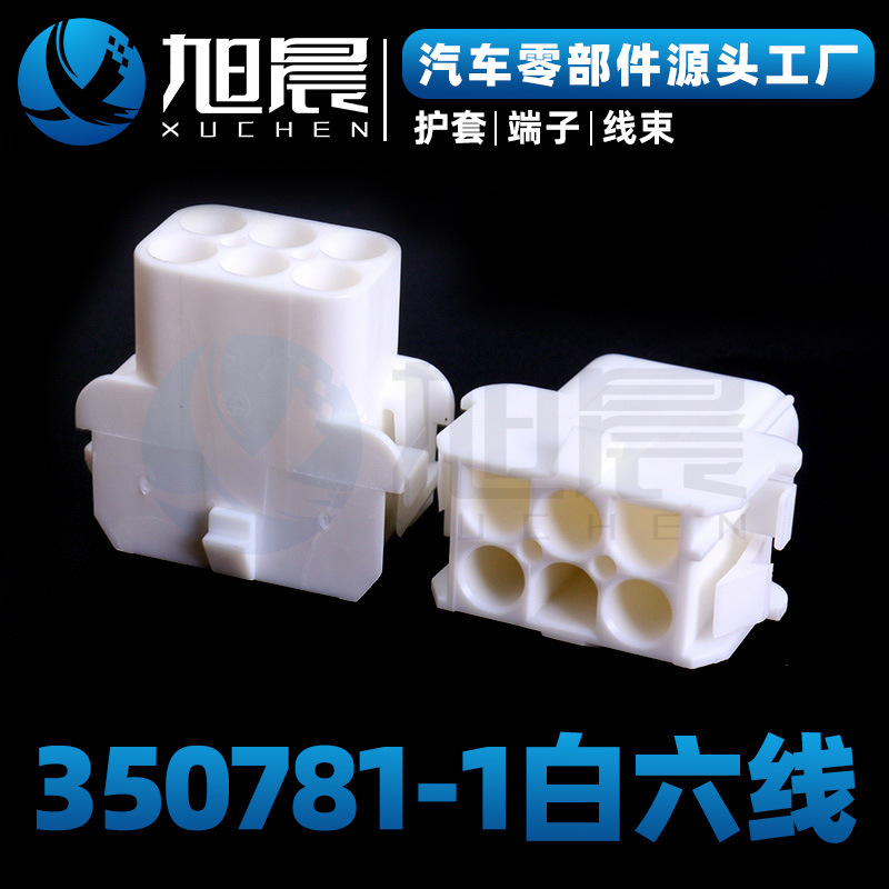 350781-1白六线汽车接插件连接器护套.jpg