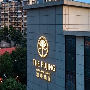 福建璞璟温泉度假酒店