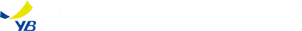 山东云邦消防器材有限公司
