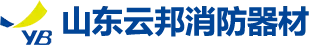 山东云邦消防器材有限公司