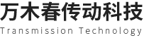 浙江万木春传动科技有限公司