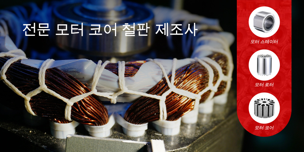 모터 코어