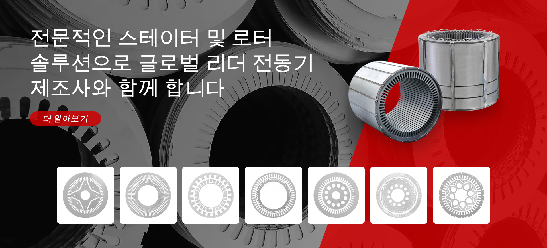 모터 고정자