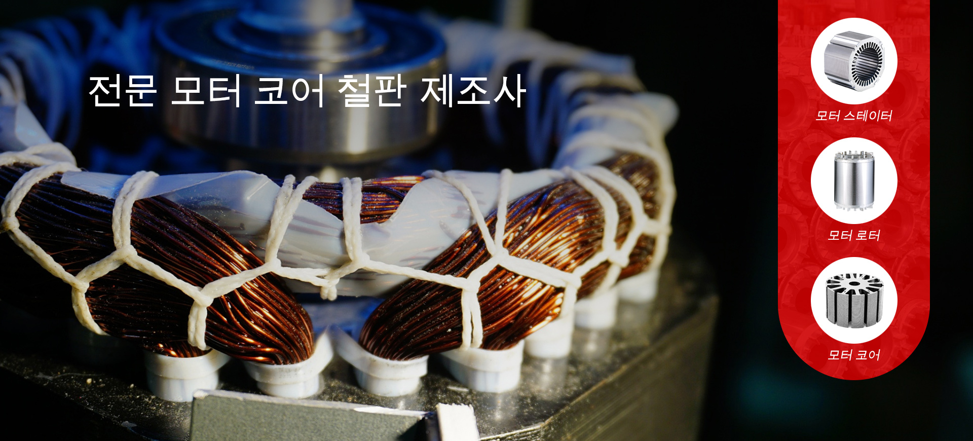 모터 코어